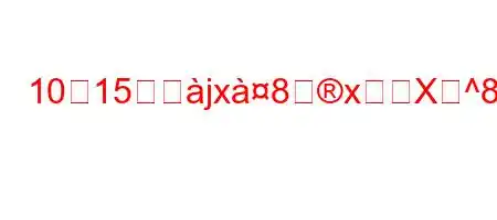 10月15日ぬjx8xX^8iz^8Ng,